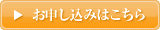申し込みはこちら